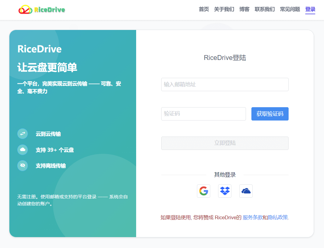 RiceDrive 登入介面